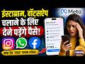 Breaking News: Meta का सबसे बड़ा ऐलान, अब Instagram और WhatsApp चलाने के लिए देने पड़ेंगे पैसे