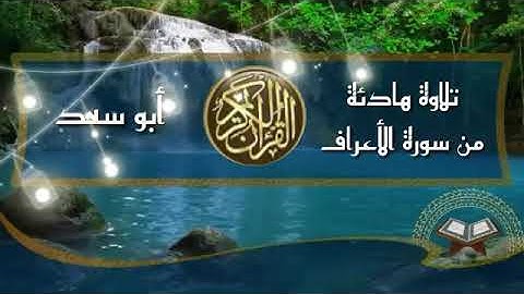 تلاوة هادئة من سورة الأعراف برواية حفص عن عاصم