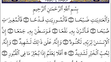 سورة العاديات أحمد بن علي العجمي Surah Al-Adiyat, Ahmed bin Ali Al-Ajmi