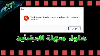 أفضل 6 طرق لحل مشكلة The Filename Directory Name Or Volume Label Syntax is Incorrect 🤔🤬 screenshot 3