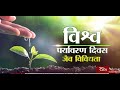 RSTV Vishesh – 05 June 2020: World Environment Day | विश्व पर्यावरण दिवस