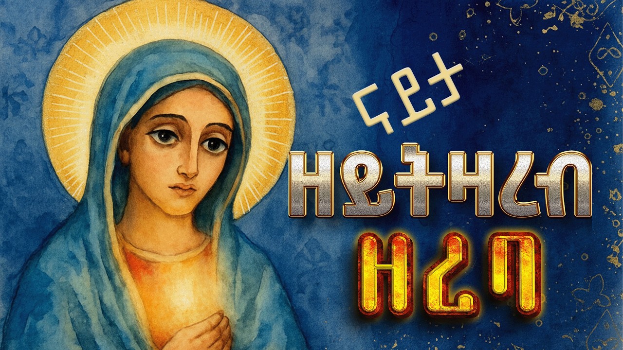 #መዝሙረ_ድንግል_ማርያም #እመ_ብርሃን_9 #የብርሃን_እናት#eritrean_orthdox #menfesawitreka @the-heart-of-fathers1999