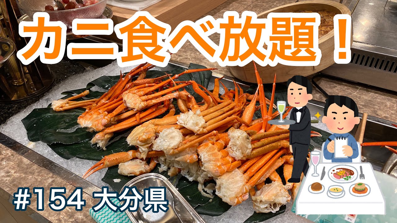 かに食べ放題！最強のビュッフェ（レンブランドホテル大分）【グルメ