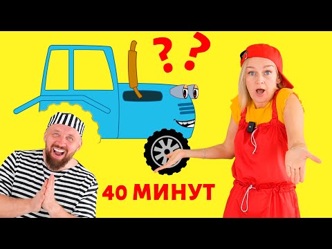 Синий трактор - ремонт трактора и другие детские песенки.