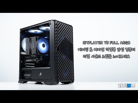 1STPLAYER T5 풀 ARGB 게이밍&amp;amp;디자인 작업용 감성 <strong>PC</strong>! <strong>ASMR</strong> 리얼 사운드 조립을 느껴보세요