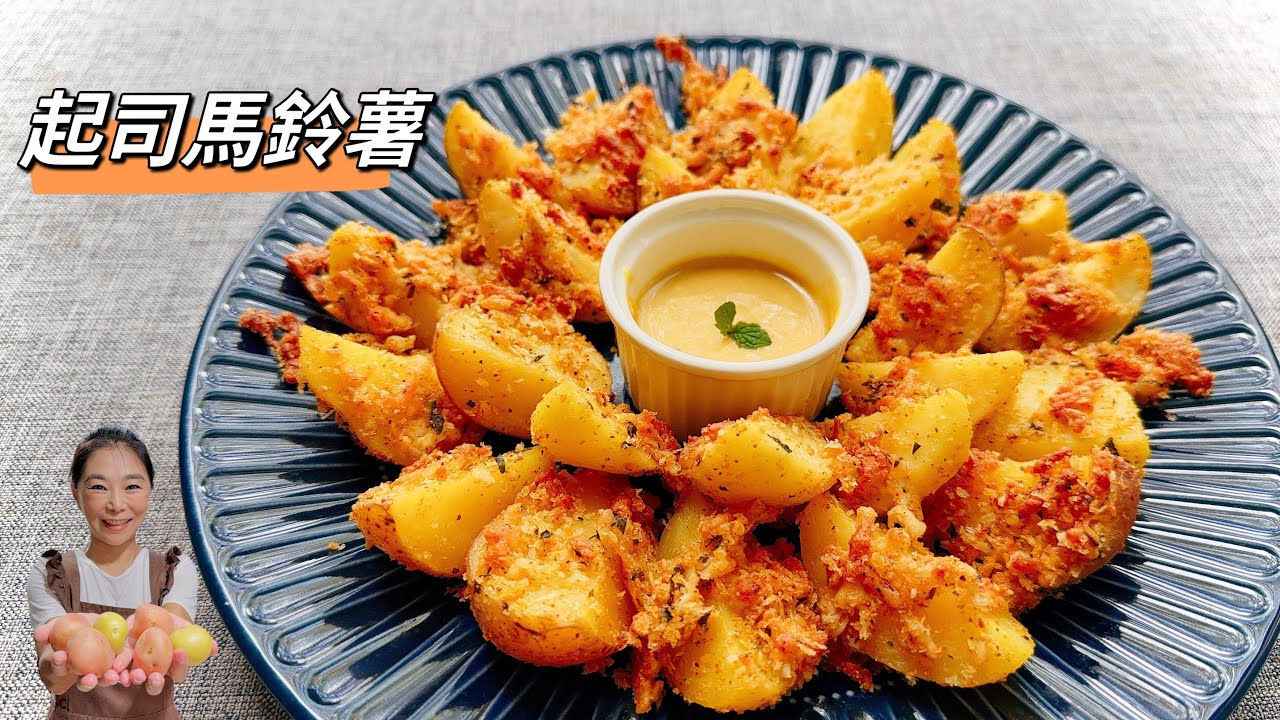 香脆起司馬鈴薯💕免油炸、秒殺食譜～😋