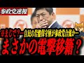 ※まじで?【参政党 神谷宗幣】まさかのあの人が電撃移籍⁉︎神谷驚愕の自民岩盤保守層とは?