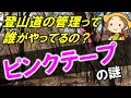 登山道の管理って誰がやってるの？ピンクテープの謎 登山×初心者向け [#15]