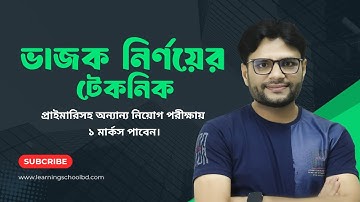 ভাজক সংখ্যা নির্ণয় প্রশ্ন দেখেই উত্তর।