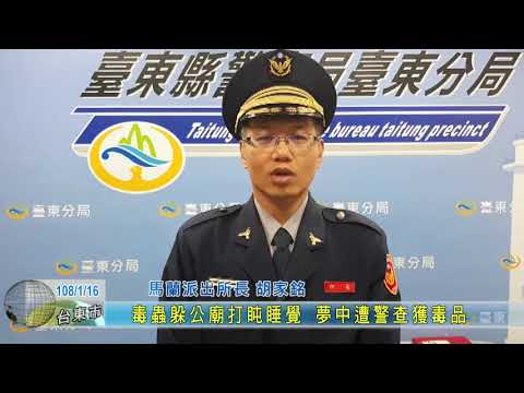 20190116  毒蟲躲公廟打盹睡覺 夢中遭警查獲毒品