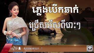 កម្រងភ្លេងបើកឆាកពីរោះៗ Pleng Berk Chhak