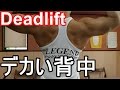 【お尻】デッドリフトセットの組み方と注意点【背中】