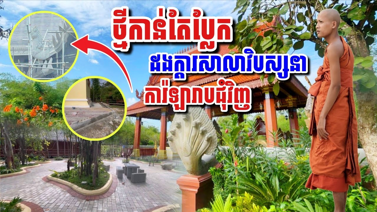 ថ្មីៗកាន់តែប្លែក ដងក្តារសាលាវិបស្សនា រាបការ៉ូឡាជុំវិញព្រះអង្គធំ​#អាមាត្យជន 