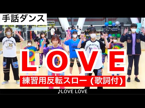 【手話ダンス】「LOVE」反転スロー練習用（フル）歌詞付き｜三宅健さんと滝沢秀明さんのユニットKEN☆Tackey 滝沢歌舞伎より