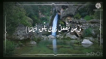 أواخر سورة الفرقان بصوت عبدالرحمن الحميداني