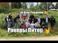 Рокеры Питер на Трассе 148🤘#рокерыпитер #деньрождения