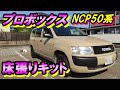 プロボックスNCP50系　床張りキット発売しました。
