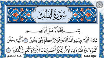 Surah Al Mulk Ahmed Al-Ajmi 4K سورة الملك كاملة مكتوبة احمد العجمي تلاوة رائعة مع قراءة جودة عالية