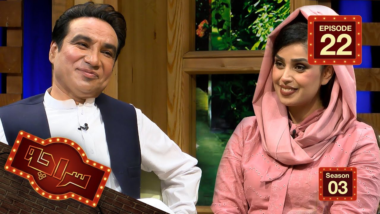 سراچه با ابراهیم عابد / Saracha with Ibrahim Abed