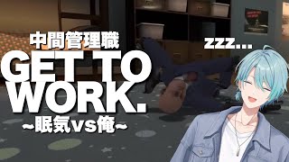 【GET TO WORK #2】朝に出勤、当然のことです。【渚トラウト/にじさんじ】