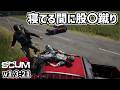【新SCUM】「ハイセンスな車」の「持ち主」登場。#21 #scum
