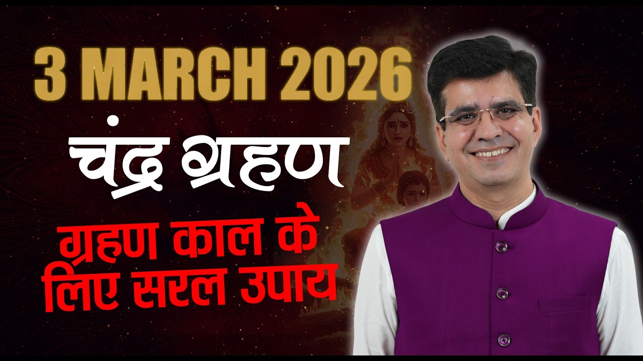 3 मार्च 2026 चंद्र ग्रहण के लिए विशेष सावधानियां | Happy Life Astro | Dr Yogesh Sharma