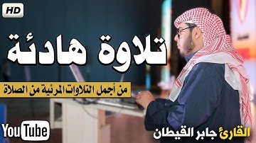 تلاوة هادئة مرئية مؤثرة جدا من صلاة الترايح  القارئ جابر القيطان جابر القيطان  Jaber Alqaytan