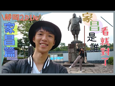 【靜岡2D1N】家昌是My Best Friend ! 跟阿奇來靜岡市必去景點