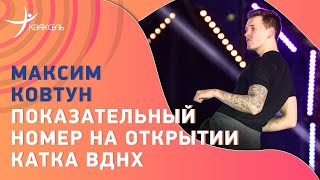 Максим КОВТУН вернулся на лëд! Прокат на ВДНХ 25.11.2022