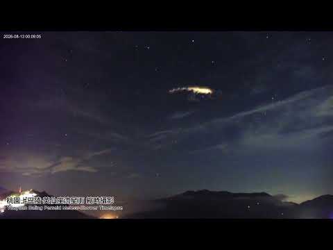 桃園即時影像 - 上巴陵 英仙座流星雨精華 縮時攝影 2026-08 | Perseid Meteor Shower Time lapse in Taoyuan City, Taiwan