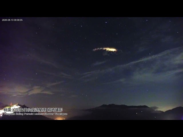 桃園即時影像 - 上巴陵 英仙座流星雨精華 縮時攝影 2026-08 | Perseid Meteor Shower Time lapse in Taoyuan City, Taiwan