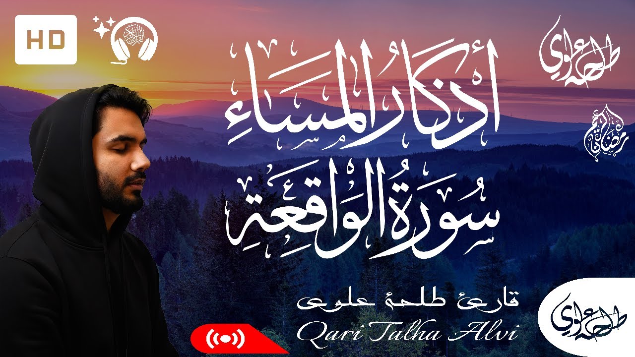 Surah Waqiah + Evening Adhkar - Talha Alvi | سورة الواقعة + اذكار المساء - طلحة علوي
