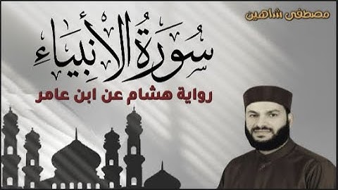 سورة الأنبياء - رواية هشام عن ابن عامر - القارئ مصطفى شاهين ANBIAA - 3AMER-HISHAM - MOUSTAFA SHAHIN