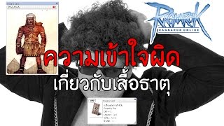 สอนเล่น Ragnarok : ความเข้าใจผิดเกี่ยวกับเสื้อธาตุ screenshot 3