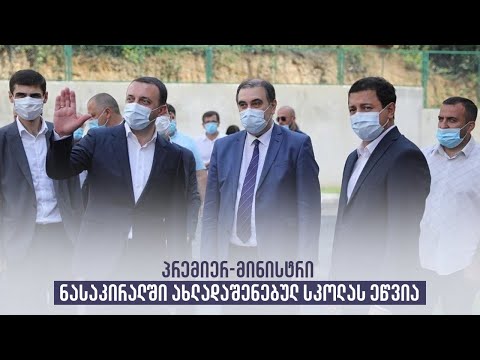 პრემიერ-მინისტრი ნასაკირალში ახლადაშენებულ სკოლას ეწვია