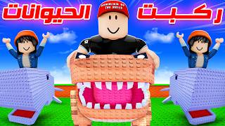 ركبت الحيوانات في ماب البيض !! 😎🔥 — trending on YouTube in Jordan