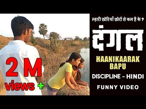 haanikaarak-bapu--dangal-|-dangal-hindi-trailer-|-discipline-funny-video-song-|-by-srimanth-&-akhil