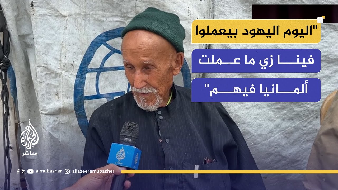 أحد الناجين من نكبة 48: مجازر اليوم لم نشهدها حتى في زمن الانتداب