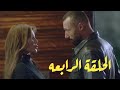 مسلسل أسود فاتح الحلقه الرابعه 