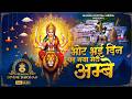 Bhor Bhai Din Chad Gaya Meri Ambe | Ambe Maa Aarti | Mata Ke Bhajan 2026 | Navratri Bhajan 2026