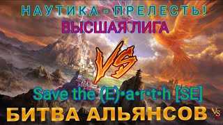 ⚔ВЫСШАЯ ЛИГА VS Save the (E)•a•r•t•h [SE] 28.04.2024