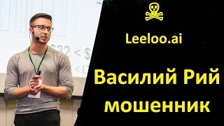 ☠ Я неправ? Или? Василий Рий мошенник, Leeloo.ai - осторожно мошенники! Василий Рий Leeloo.ai отзывы