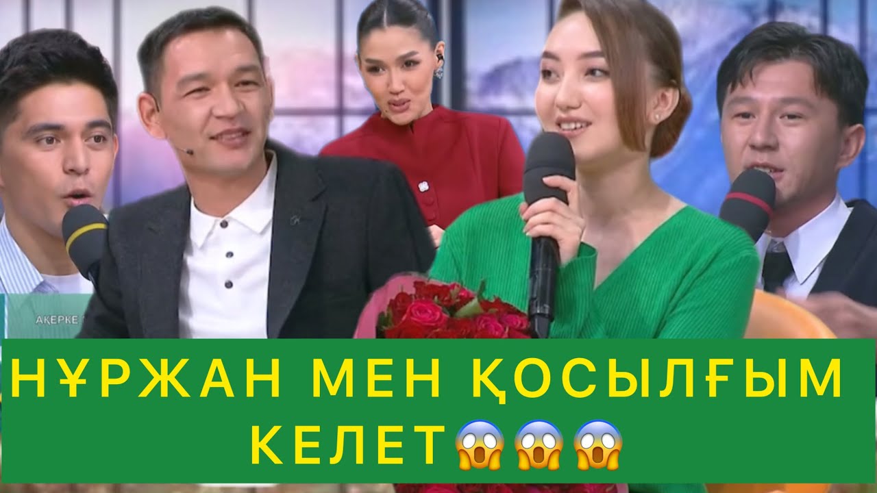 НҰРЖАН МЕН ҚОСЫЛҒЫМ КЕЛЕТ😱😱😱