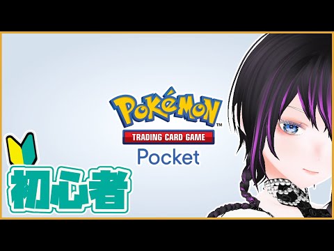 パック引きしかしてないにんげんによるバトル入門【Pokémon Trading Card Game Pocket】