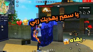 😂🔥 ردة فعل سكواد عشوائية على لعبي 😱🤣 تموت بالضحك | FREE FIRE