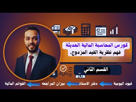 نظرية القيد المزدوج وقيود اليومية كورس المحاسبة المالية الحديثة القسم الثاني