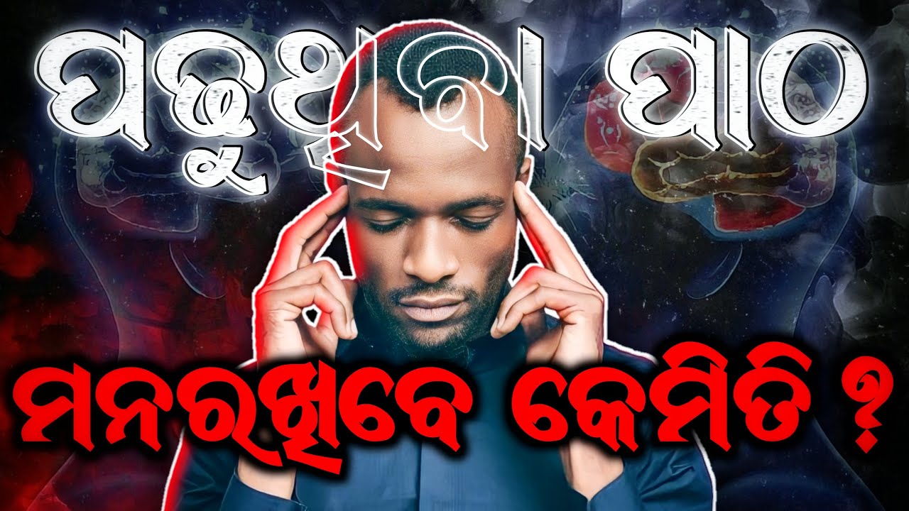 ଜୀବନରେ ଆଉ କେବେବି ଭୁଲିବେନି 🔴 Best Exam STUDY #motivation 🔥