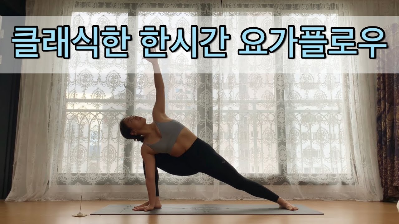 [서리요가#257] 호흡명상부터 꼭 알아야 할 동작들로 한시간 요가플로우 / 전신요가