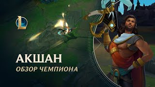 Обзор чемпиона: Акшан | Игровой процесс – League of Legends