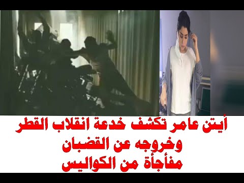 كواليس كوفيد  الحلقة الاخيرة ايتن عامر تكشف خدعة انقلاب القطر وخروجه عن القضبان